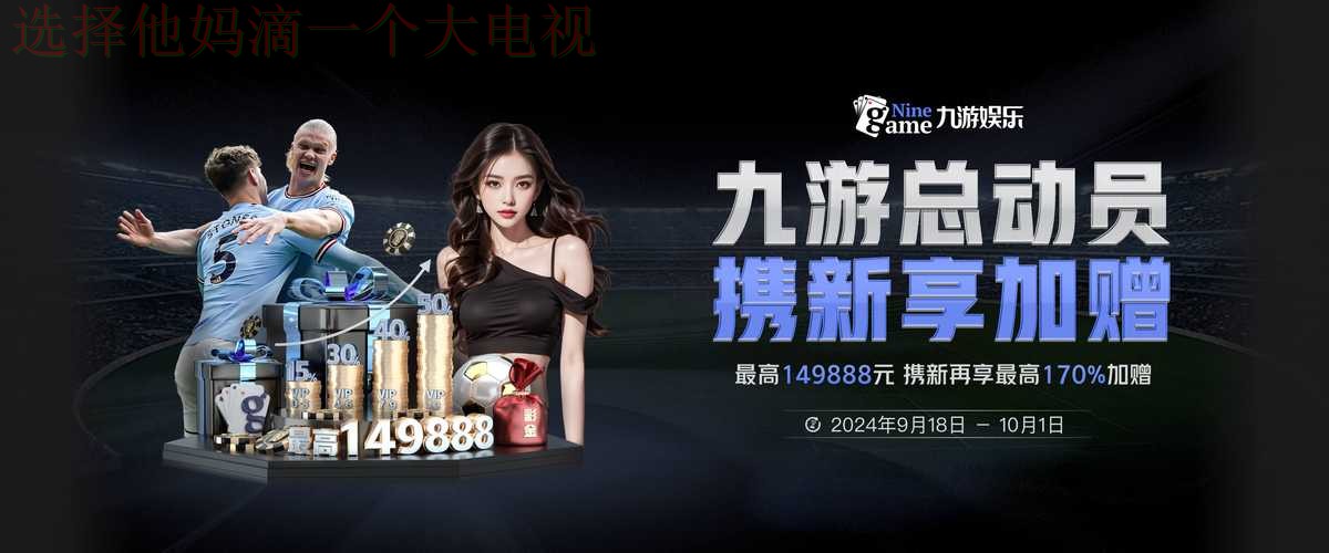 九游体育APP苹果版下载安装教程 九游体育APP苹果版下载安装教程