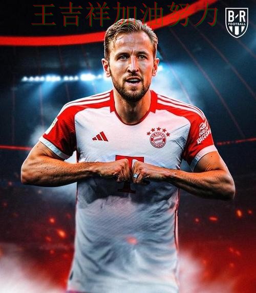 凯恩高效输出展现核心价值 防守端问题再次暴露