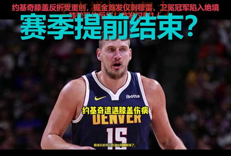 约基奇赛后发声回应外界质疑 争冠格局出现新的变化